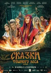 Сказки темного леса. Ворожея (2025)